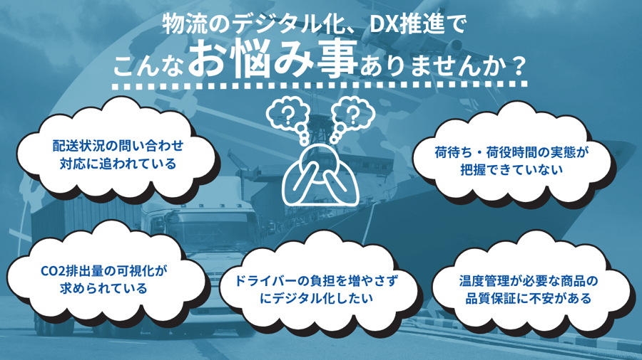 物流DX お悩み事 物流DX お悩み事
